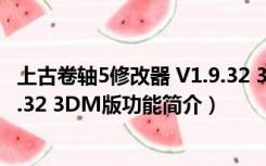 上古卷轴5修改器 V1.9.32 3DM版（上古卷轴5修改器 V1.9.32 3DM版功能简介）