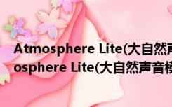 Atmosphere Lite(大自然声音模拟器) V6.0 官方版（Atmosphere Lite(大自然声音模拟器) V6.0 官方版功能简介）