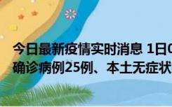 今日最新疫情实时消息 1日0-21时，新疆乌鲁木齐新增本土确诊病例25例、本土无症状感染者329例