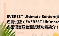 EVEREST Ultimate Edition(硬件检测工具) V5.50.2253 多国语言绿色测试版（EVEREST Ultimate Edition(硬件检测工具) V5.50.2253 多国语言绿色测试版功能简介）