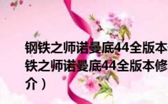 钢铁之师诺曼底44全版本修改器 V77429 绿色免费版（钢铁之师诺曼底44全版本修改器 V77429 绿色免费版功能简介）