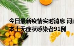 今日最新疫情实时消息 河南昨日新增本土确诊病例13例、本土无症状感染者91例