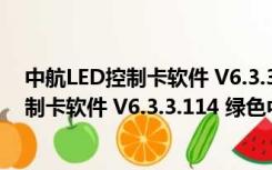 中航LED控制卡软件 V6.3.3.114 绿色中文版（中航LED控制卡软件 V6.3.3.114 绿色中文版功能简介）