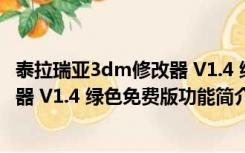 泰拉瑞亚3dm修改器 V1.4 绿色免费版（泰拉瑞亚3dm修改器 V1.4 绿色免费版功能简介）