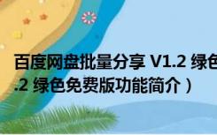 百度网盘批量分享 V1.2 绿色免费版（百度网盘批量分享 V1.2 绿色免费版功能简介）