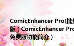 ComicEnhancer Pro(批量处理图片软件) V4.10 绿色免费版（ComicEnhancer Pro(批量处理图片软件) V4.10 绿色免费版功能简介）