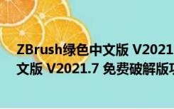 ZBrush绿色中文版 V2021.7 免费破解版（ZBrush绿色中文版 V2021.7 免费破解版功能简介）