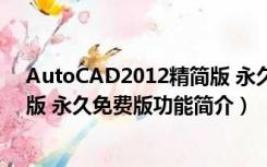 AutoCAD2012精简版 永久免费版（AutoCAD2012精简版 永久免费版功能简介）