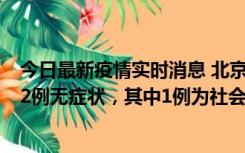 今日最新疫情实时消息 北京10月31日新增21例本土确诊和2例无症状，其中1例为社会面筛查人员