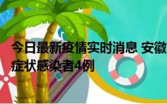 今日最新疫情实时消息 安徽10月31日新增确诊病例1例、无症状感染者4例