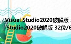 Visual Studio2020破解版 32位/64位 中文免费版（Visual Studio2020破解版 32位/64位 中文免费版功能简介）