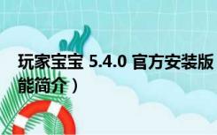 玩家宝宝 5.4.0 官方安装版（玩家宝宝 5.4.0 官方安装版功能简介）