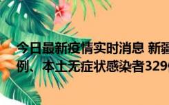 今日最新疫情实时消息 新疆乌鲁木齐新增本土确诊病例25例、本土无症状感染者329例