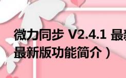 微力同步 V2.4.1 最新版（微力同步 V2.4.1 最新版功能简介）