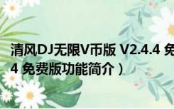 清风DJ无限V币版 V2.4.4 免费版（清风DJ无限V币版 V2.4.4 免费版功能简介）