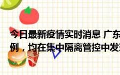 今日最新疫情实时消息 广东江门蓬江区新增3例本土确诊病例，均在集中隔离管控中发现