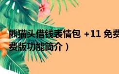 熊猫头借钱表情包 +11 免费版（熊猫头借钱表情包 +11 免费版功能简介）