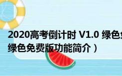 2020高考倒计时 V1.0 绿色免费版（2020高考倒计时 V1.0 绿色免费版功能简介）