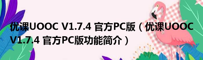 UOKO优客里邻助力华阳街道新型物业改革试点