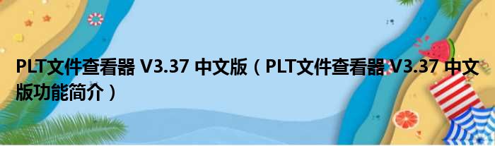 如何将 PLC 快程序转换为 PLC 程序 (如何将plc梯形图导入word)