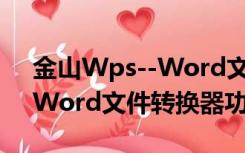 金山Wps--Word文件转换器（金山Wps--Word文件转换器功能简介）