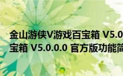 金山游侠V游戏百宝箱 V5.0.0.0 官方版（金山游侠V游戏百宝箱 V5.0.0.0 官方版功能简介）