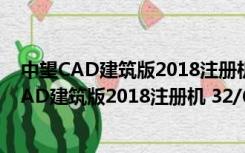 中望CAD建筑版2018注册机 32/64位 绿色免费版（中望CAD建筑版2018注册机 32/64位 绿色免费版功能简介）