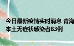 今日最新疫情实时消息 青海11月1日新增本土确诊病例8例、本土无症状感染者83例