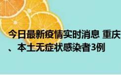 今日最新疫情实时消息 重庆11月1日新增本土确诊病例13例、本土无症状感染者3例