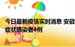 今日最新疫情实时消息 安徽10月31日新增确诊病例1例、无症状感染者4例