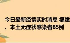 今日最新疫情实时消息 福建11月1日新增本土确诊病例39例、本土无症状感染者85例