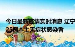 今日最新疫情实时消息 辽宁11月1日新增2例本土确诊病例、25例本土无症状感染者