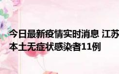 今日最新疫情实时消息 江苏11月1日新增本土确诊病例8例、本土无症状感染者11例