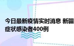 今日最新疫情实时消息 新疆11月1日新增确诊病例30例、无症状感染者400例