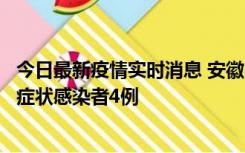 今日最新疫情实时消息 安徽10月31日新增确诊病例1例、无症状感染者4例