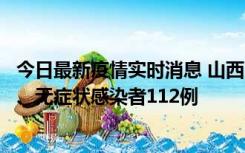 今日最新疫情实时消息 山西11月1日新增本土确诊病例24例、无症状感染者112例