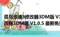 孤岛惊魂3修改器3DM版 V1.0.5 最新免费版（孤岛惊魂3修改器3DM版 V1.0.5 最新免费版功能简介）