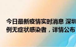 今日最新疫情实时消息 深圳11月1日新增18例确诊病例和5例无症状感染者，详情公布