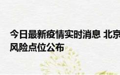 今日最新疫情实时消息 北京昌平区新增1例确诊病例，新增风险点位公布