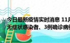 今日最新疫情实时消息 11月2日0时至12时青岛市新增7例无症状感染者、3例确诊病例