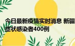 今日最新疫情实时消息 新疆11月1日新增确诊病例30例、无症状感染者400例