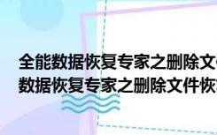 全能数据恢复专家之删除文件恢复工具 V4.6 官方版（全能数据恢复专家之删除文件恢复工具 V4.6 官方版功能简介）