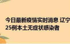 今日最新疫情实时消息 辽宁11月1日新增2例本土确诊病例、25例本土无症状感染者