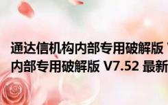 通达信机构内部专用破解版 V7.52 最新免费版（通达信机构内部专用破解版 V7.52 最新免费版功能简介）