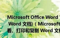 Microsoft Office Word Viewer 2003 (查看、打印和复制 Word 文档)（Microsoft Office Word Viewer 2003 (查看、打印和复制 Word 文档)功能简介）