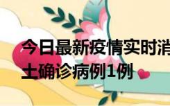 今日最新疫情实时消息 上海11月1日新增本土确诊病例1例