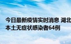 今日最新疫情实时消息 湖北11月1日新增本土确诊病例1例、本土无症状感染者64例