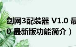 剑网3配装器 V1.0 最新版（剑网3配装器 V1.0 最新版功能简介）