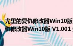 尤里的复仇修改器Win10版 V1.001 绿色免费版（尤里的复仇修改器Win10版 V1.001 绿色免费版功能简介）