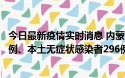 今日最新疫情实时消息 内蒙古11月1日新增本土确诊病例24例、本土无症状感染者296例